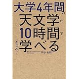 大学4年間の天文学が10時間でざっと学べる