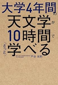 大学4年間の天文学が10時間でざっと学べる