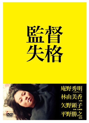 Amazon.co.jp: 監督失格 DVD2枚組 : 林由美香, 平野勝之: DVD