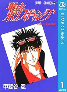 翠山ポリスギャング 1 (ジャンプコミックスDIGITAL)