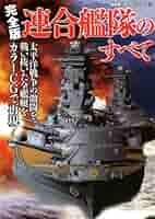 ww2 ww1 戦艦 空母 連合艦隊 CG 写真集 本 兵器 海軍 日本軍 レア ww2 ww1 戦艦 空母 連合艦隊 CG 写真集 本 兵器 海軍 日本軍