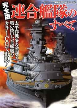 ww2 ww1 戦艦 空母 連合艦隊 CG 写真集 本 兵器 海軍 日本軍