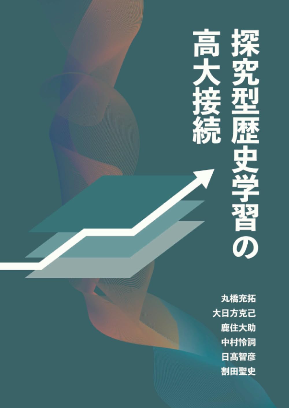 探究型歴史学習の高大接続 (MyISBN - デザインエッグ社) | 丸橋 充拓