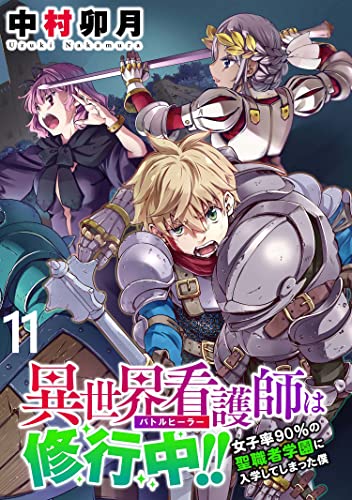 異世界看護師は修行中!! ~女子率90%の聖職者学園に入学してしまった僕~ WEBコミックガンマぷらす連載版 第11話