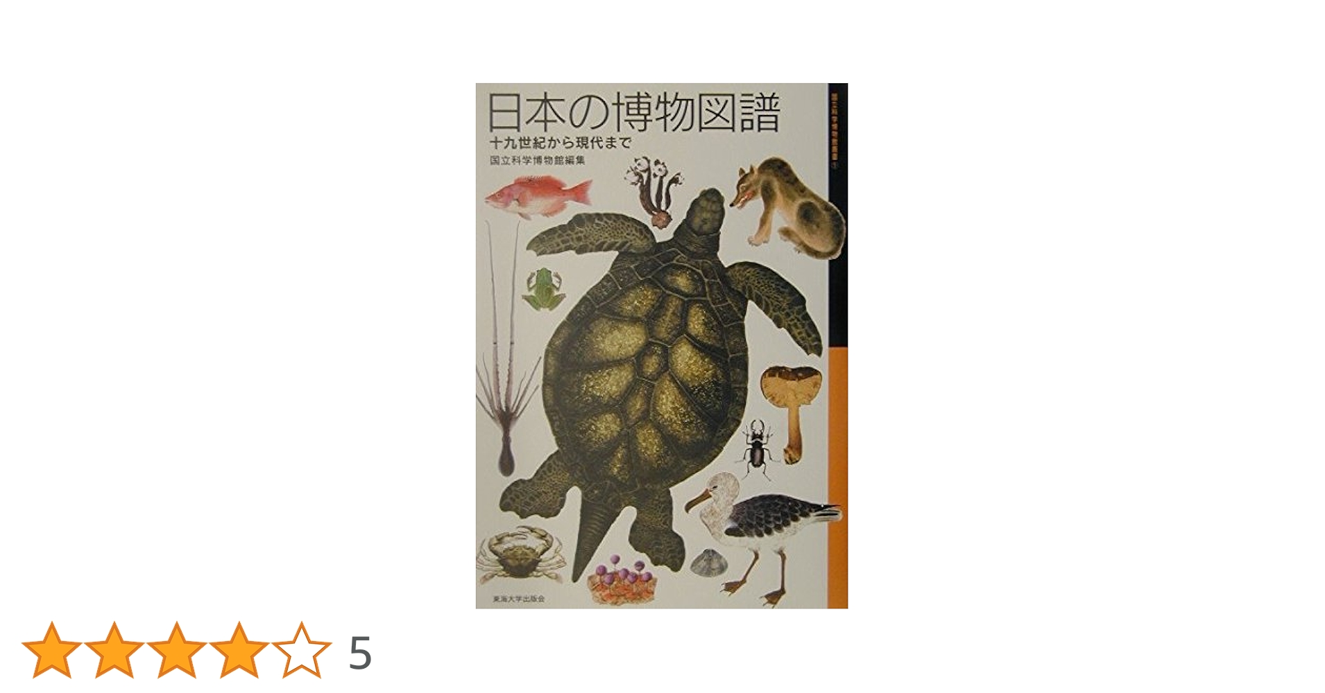 日本の博物図譜 十九世紀から現代まで 日本の博物図譜: 十九世紀から現代まで (国立科学博物館叢書 1