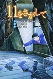 11をさがして (文研じゅべにーる)