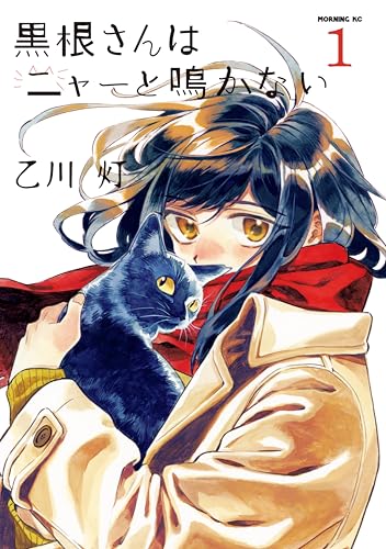 黒根さんはニャーと鳴かない(1) (モーニング・ツーWeb)