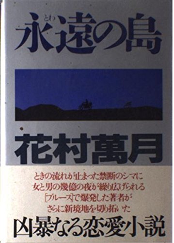 永遠の島の詳細を見る
