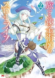 旅する錬金術師のスローライフ（コミック） ： 2 (モンスターコミックス)