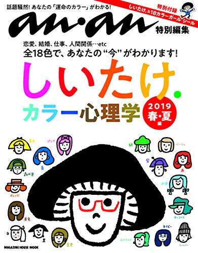 無料電子書籍 おすすめ anan特別編集 しいたけ.カラー心理学 2019 春・夏編(マガジンハウスムック) バイ