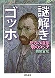 謎解きゴッホ 見方の極意 魂のタッチ (河出文庫)