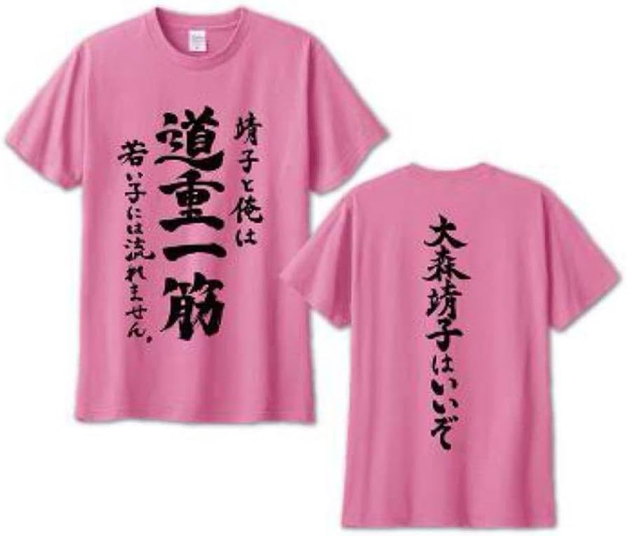 大森靖子 道重一筋 大森靖子はいいぞ 大森靖子 Tシャツ Mサイズ Amazon.co.jp: 大森靖子 道重一筋 Tシャツ Lサイズ 大森靖子はいいぞ