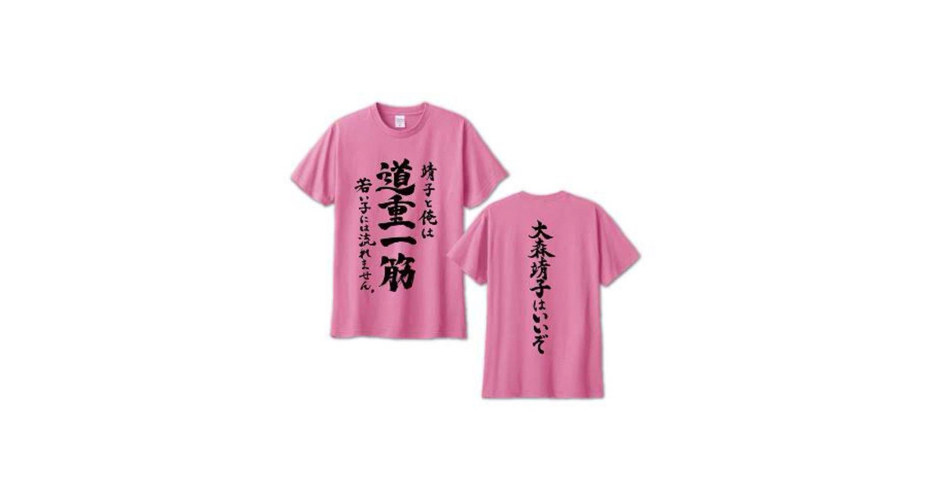 Amazon.co.jp: 大森靖子 道重一筋 Tシャツ Lサイズ 大森靖子は