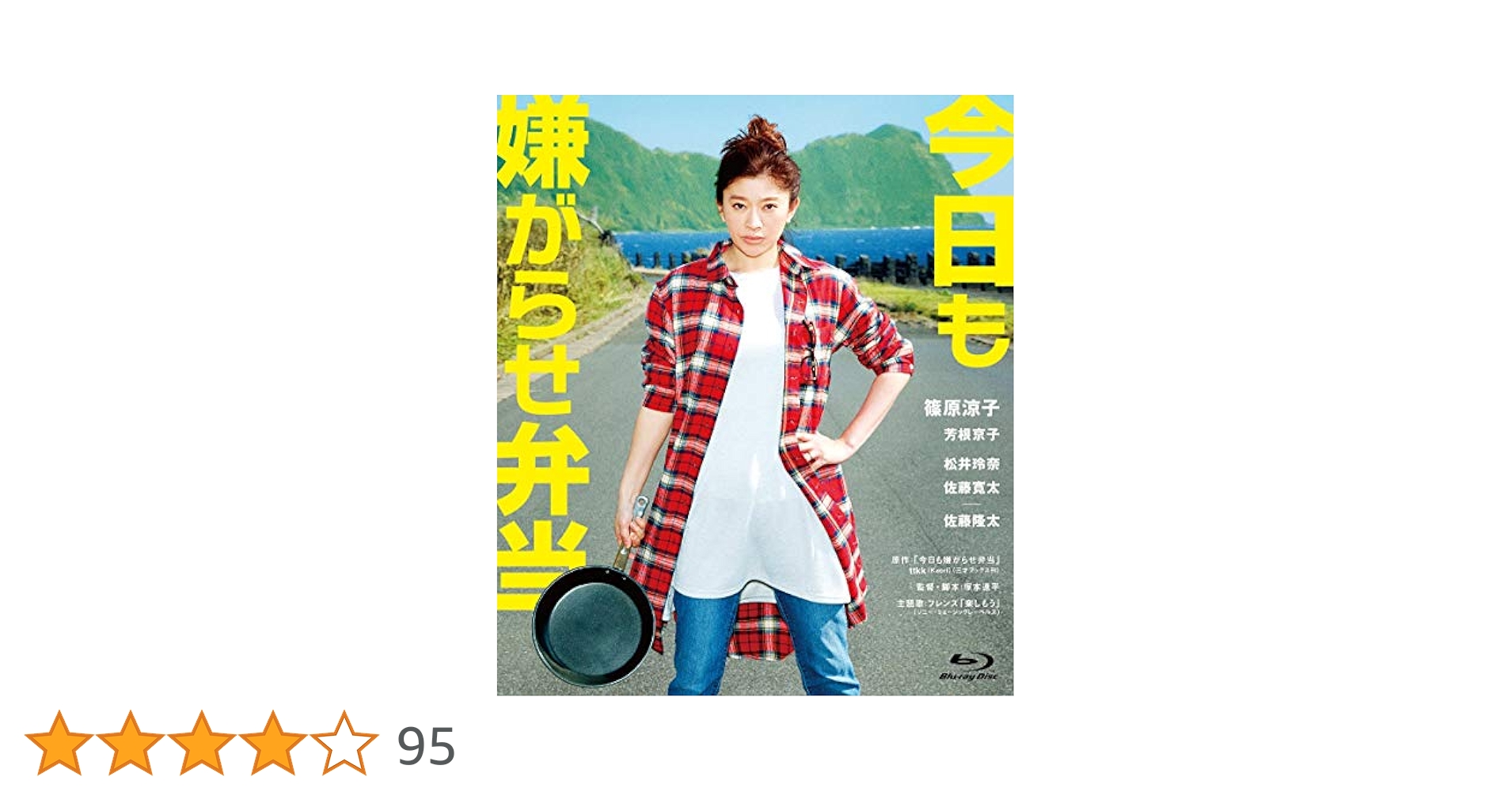 Amazon.co.jp: 今日も嫌がらせ弁当 Blu-ray通常版 : 篠原涼子