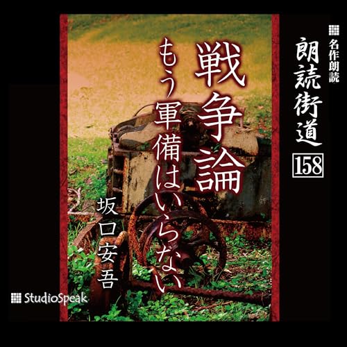『朗読街道(158)戦争論・もう軍備はいらない』のカバーアート