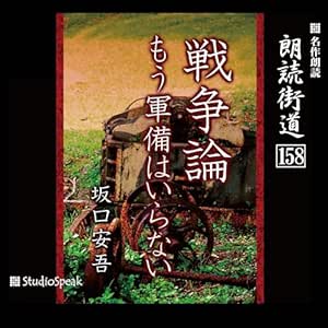 朗読街道(158)戦争論・もう軍備はいらない