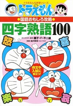 Tankobon Hardcover Doraemon No Kokugo Omoshiro Ko¯ryaku [Japanese] Book