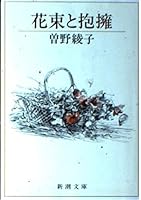 Hug and bouquet (Mass Market Paperback) (1984) ISBN: 4101146152 [Japanese Import] 4101146152 Book Cover