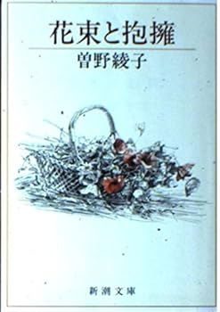 Paperback Bunko Hug and bouquet (Mass Market Paperback) (1984) ISBN: 4101146152 [Japanese Import] Book