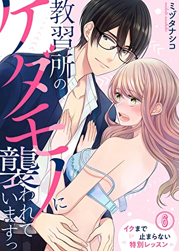 【特典付き】教習所のケダモノに襲われていますっ~イクまで止まらない特別レッスン~(6) (KATTS-L)