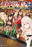 鬼神転生記　勇者として異世界転移したのに、呆気なく死にました。２ (アルファポリス)