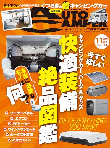 AutoCamper （オートキャンパー) 2025年 11月号 [雑誌]