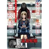 姦姦蛇螺（本当に怖いネット掲示板百物語～都市伝説コミック怪談集～） (HOWLコミックス)