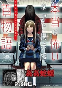 姦姦蛇螺（本当に怖いネット掲示板百物語～都市伝説コミック怪談集～） (HOWLコミックス)