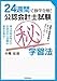24週間で独学合格!公認会計士試験マル秘学習法