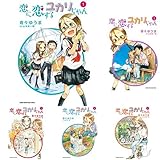 恋に恋するユカリちゃん 全5巻 新品セット