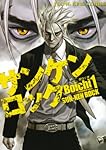 Amazon.co.jp: サンケンロック (1) (ヤングキングコミックス) : Boichi: 本