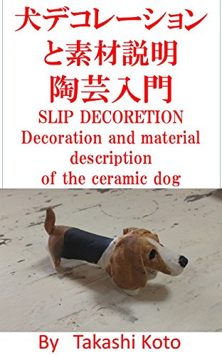 犬のデコレーションと素材説明 Takashi Koto 陶芸 Kindleストア Amazon