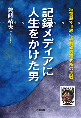 記録メディアに人生をかけた男 ― 秋葉原で世界に挑む磁気研究所の挑戦