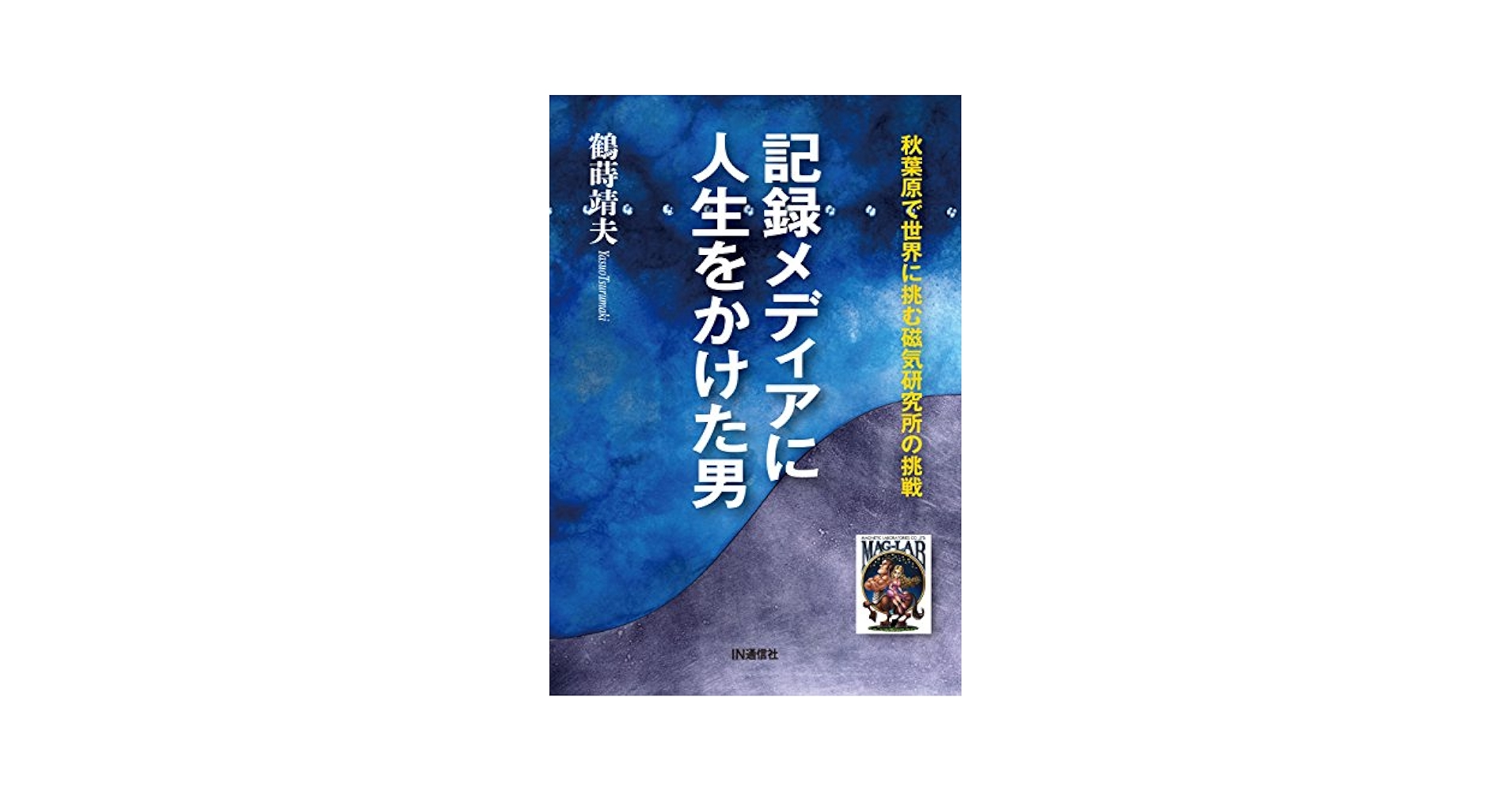 記録メディアに人生をかけた男 ― 秋葉原で世界に挑む磁気研究所