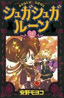 シュガシュガルーン (全8巻) Kindle版