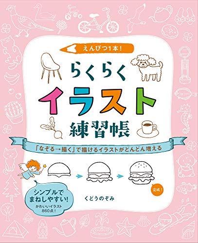 えんぴつ1本 らくらくイラスト練習帳 なぞる 描く で描けるイラストがどんどん増える くどうのぞみ 本 通販 Amazon