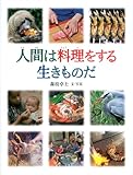 人間は料理をする生きものだ (福音館の科学シリーズ)