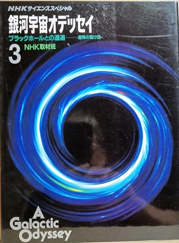 NHKサイエンススペシャル 銀河宇宙オデッセイ ブラックホールとの遭遇 虚無の裂け目 (3)の詳細を見る