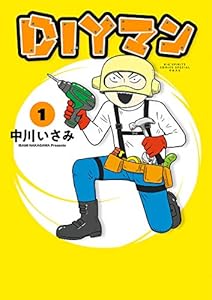 DIYマン（１） (やわらかスピリッツ)