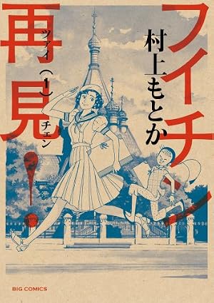 フイチン再見! 1巻』｜感想・レビュー・試し読み - 読書メーター