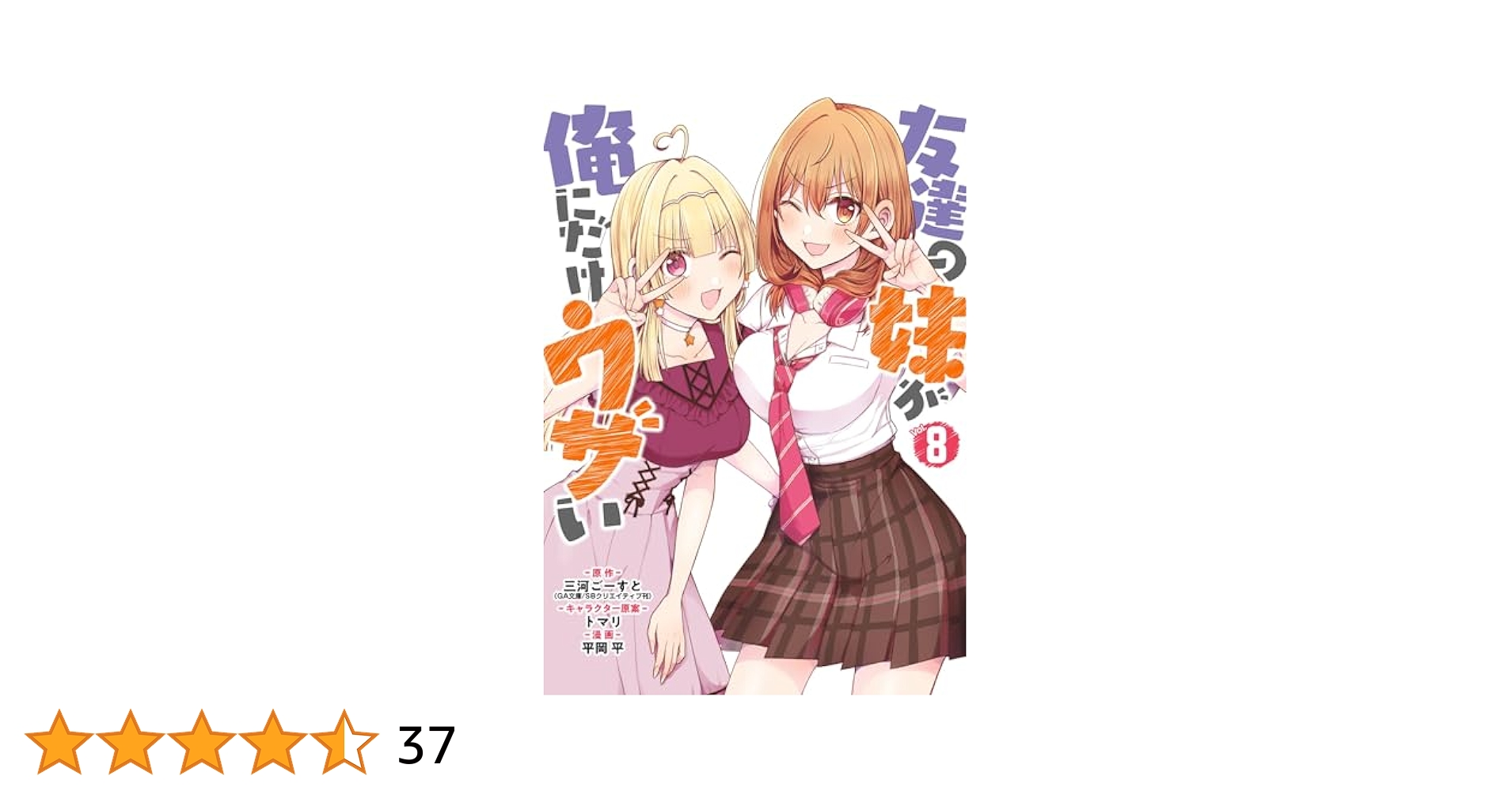 【サイン本】友達の妹が俺にだけウザい8 Amazon.co.jp: 友達の妹が俺にだけウザい 8巻 (デジタル版