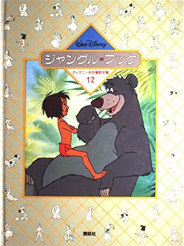 ディズニー 本 Amazon.co.jp: ジャングル=ブック (ディズニー名作童話全集 (12