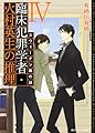 臨床犯罪学者・火村英生の推理 (4) スウェーデン館の謎 (角川ビーンズ文庫)