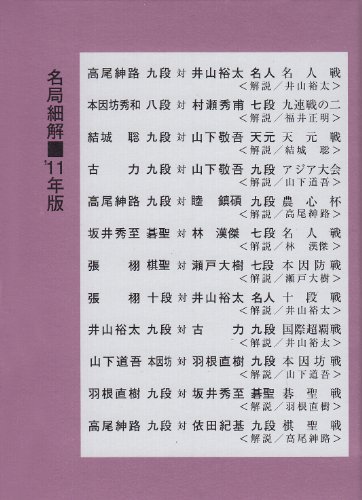 オライリー 無料電子書籍 囲碁名局細解 ’11(全12巻) (2011) バイ