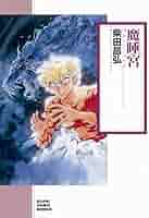 【中古】 柴田昌弘傑作集 １/朝日ソノラマ/柴田昌弘 81Ii9w-QTYL._UF350,350_QL50_.jpg