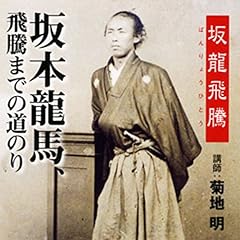 『聴く歴史・幕末維新時代『坂龍飛騰 坂本龍馬、飛騰までの道のり』』のカバーアート