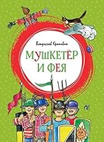 Mushketyor i feya 5389153545 Book Cover