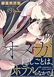 オメガの隠しごとは、ホテルのなかで９ (caramel)
