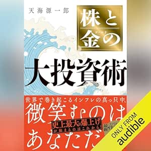  株と金の大投資術: (幻冬舎) 