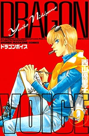 Amazon.co.jp: DRAGON VOICE（1） (週刊少年マガジン